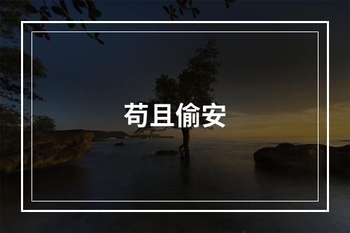 苟且偷安
