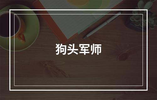 狗头军师