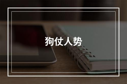 狗仗人势