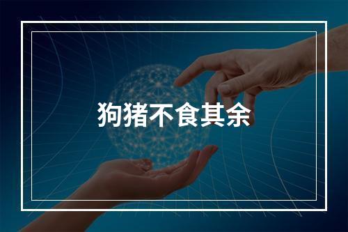 狗猪不食其余