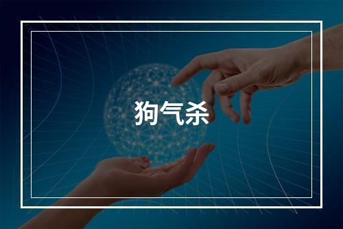 狗气杀