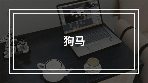 狗马