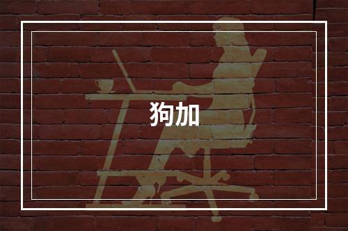 狗加