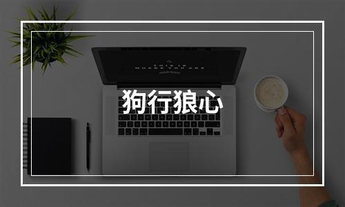 狗行狼心
