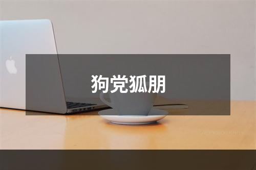 狗党狐朋