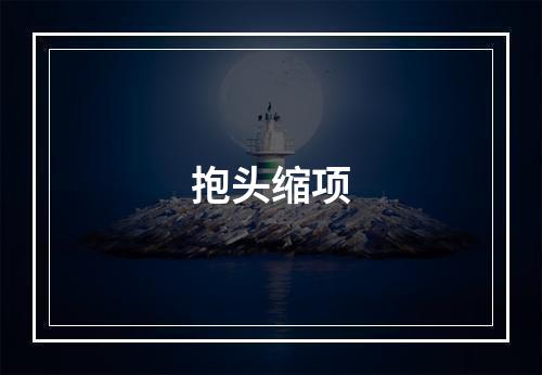 抱头缩项
