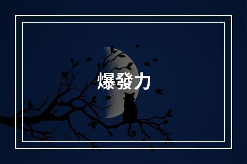 爆發力