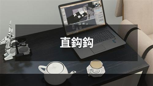 直鈎鈎