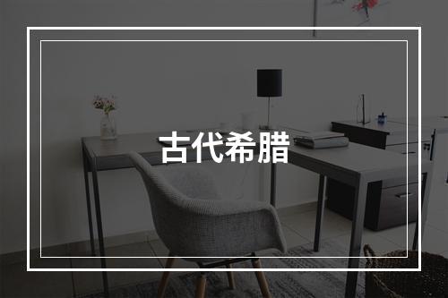 古代希腊
