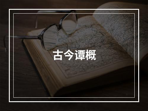 古今谭概
