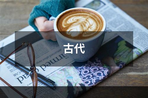 古代
