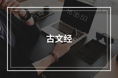 古文经