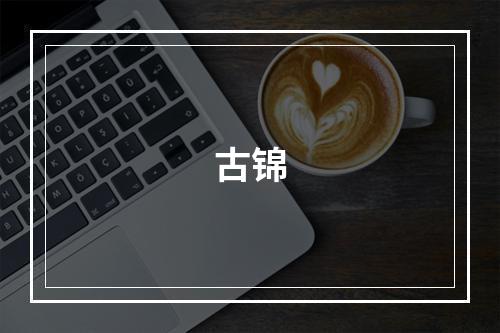 古锦