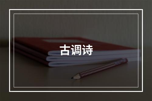 古调诗