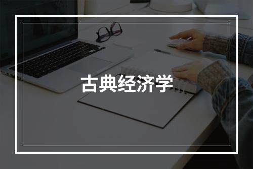 古典经济学
