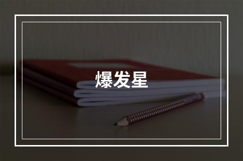 爆发星