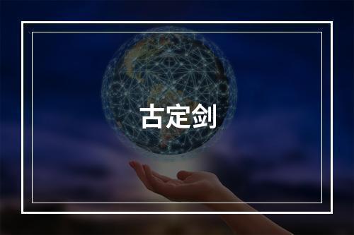 古定剑