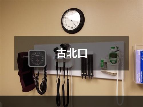 古北口