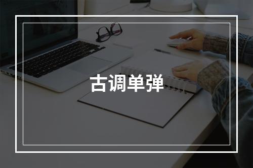 古调单弹