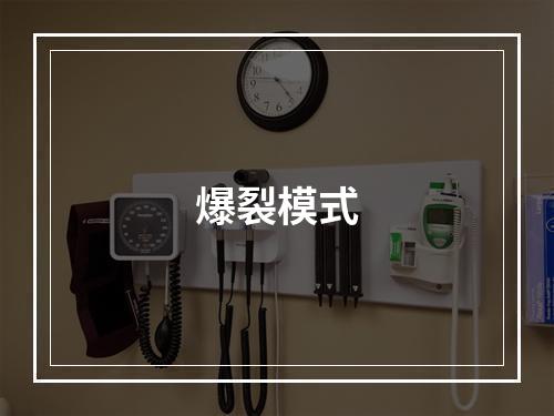 爆裂模式