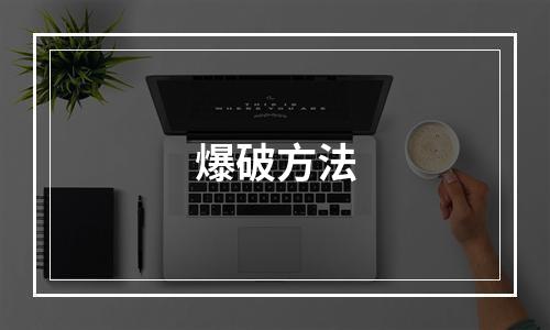 爆破方法