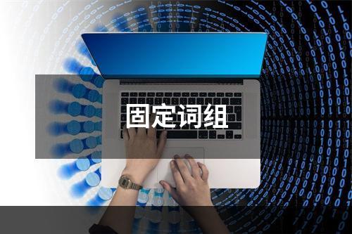 固定词组