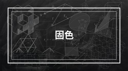固色