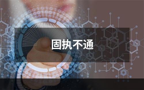 固执不通