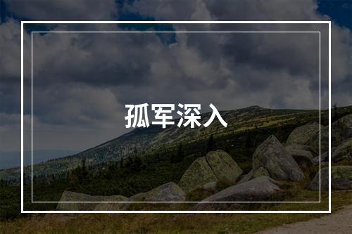 孤军深入