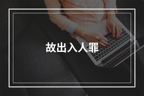 故出入人罪