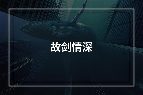 故剑情深