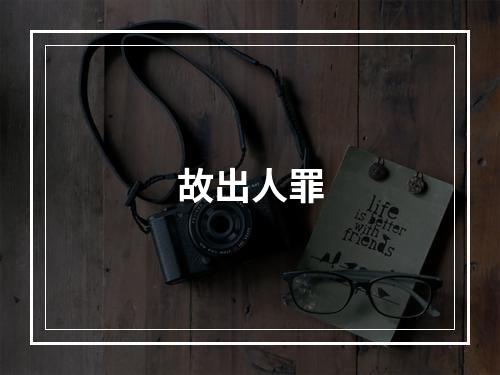 故出人罪