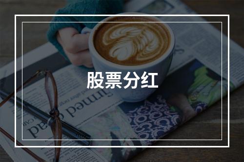 股票分红
