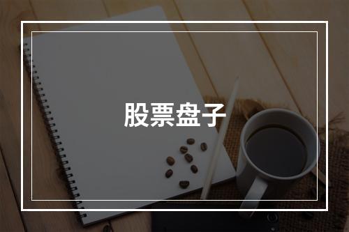 股票盘子