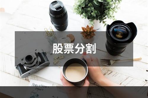 股票分割