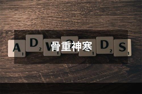骨重神寒
