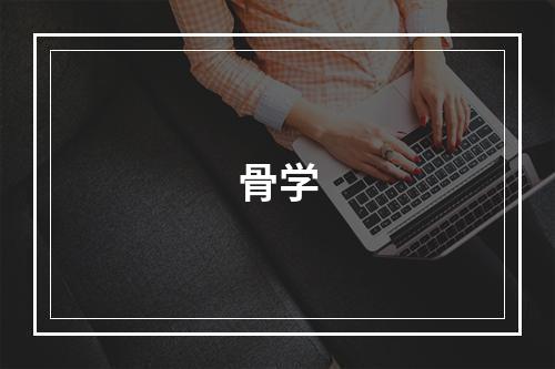 骨学