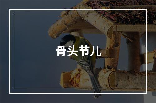 骨头节儿