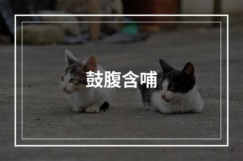 鼓腹含哺
