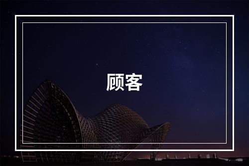顾客
