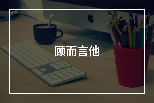 顾而言他