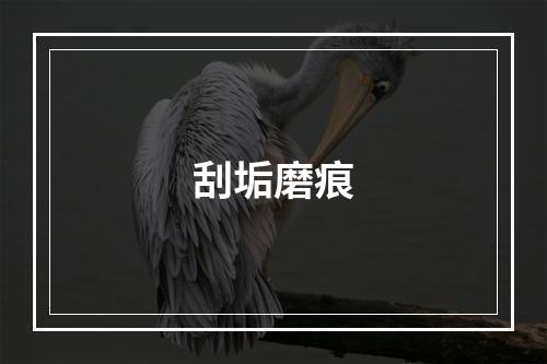 刮垢磨痕