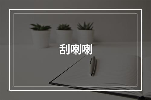 刮喇喇