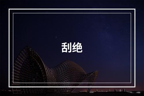 刮绝