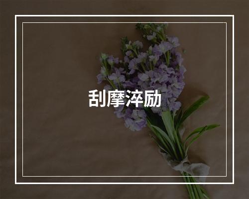 刮摩淬励