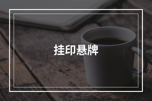 挂印悬牌