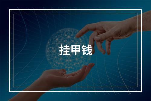 挂甲钱