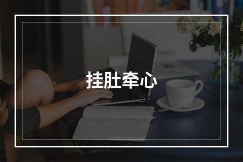 挂肚牵心
