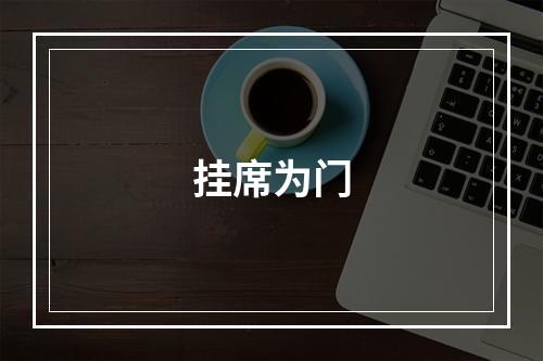挂席为门