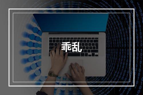 乖乱